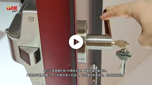 醫(yī)用防火門推桿鎖搭配外側(cè)執(zhí)手鎖，方便進(jìn)出