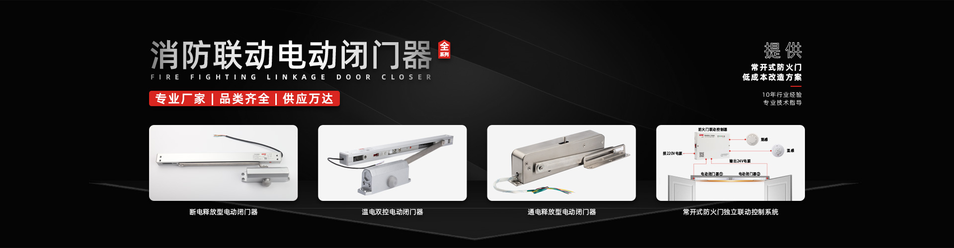 電動閉門器系列-金捍安全官網(wǎng)-逃生門鎖-推桿鎖-自動平開門機(jī)-電動閉門器-電磁門吸-防火門控制器-“安消一體”智能門控專業(yè)廠家