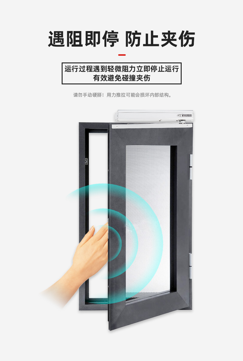 遇阻即停，防止夾傷