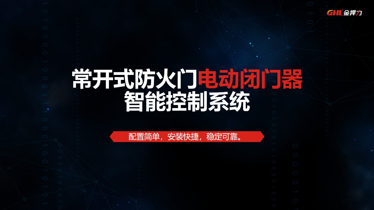 常開(kāi)式防火門(mén)電動(dòng)閉門(mén)器控制系統(tǒng)