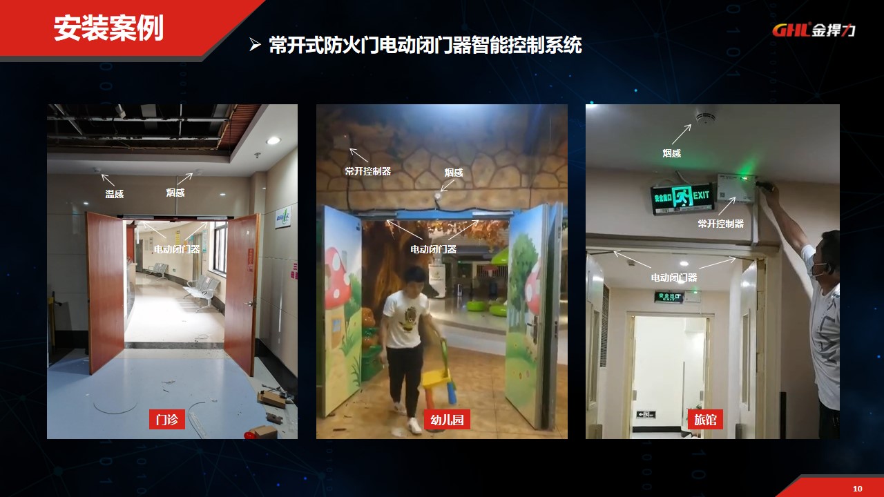 常開(kāi)式防火門(mén)電動(dòng)閉門(mén)器控制系統(tǒng)安裝案例