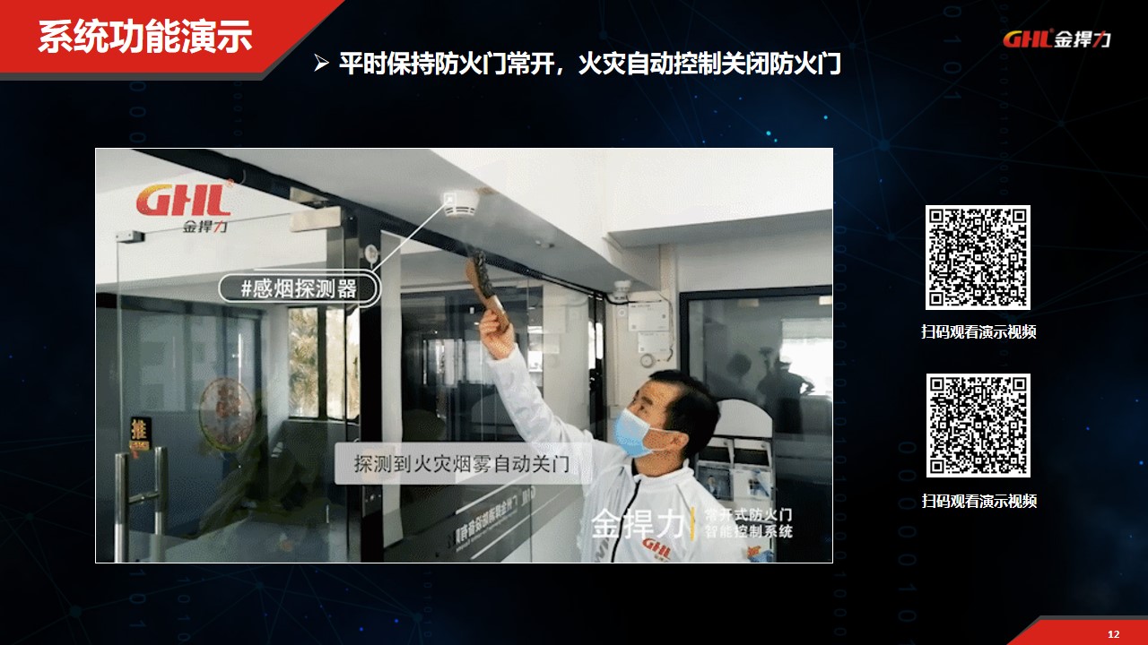 常開(kāi)式防火門(mén)電磁釋放器控制系統(tǒng)演示