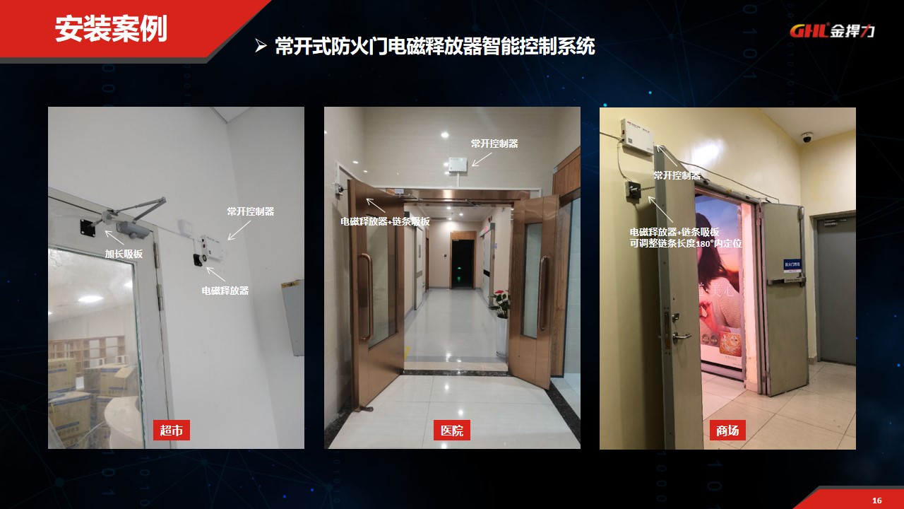 常開(kāi)式防火門(mén)電磁釋放器控制系統(tǒng)安裝案例