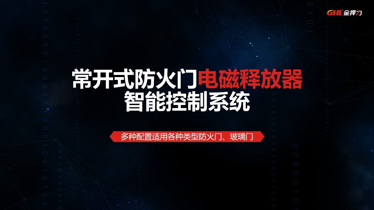 常開(kāi)式防火門(mén)電磁釋放器控制系統(tǒng)