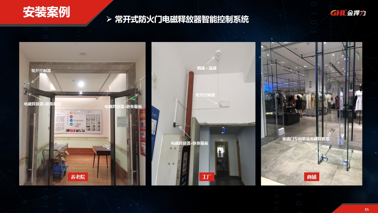 常開(kāi)式防火門(mén)電磁釋放器控制系統(tǒng)安裝案例