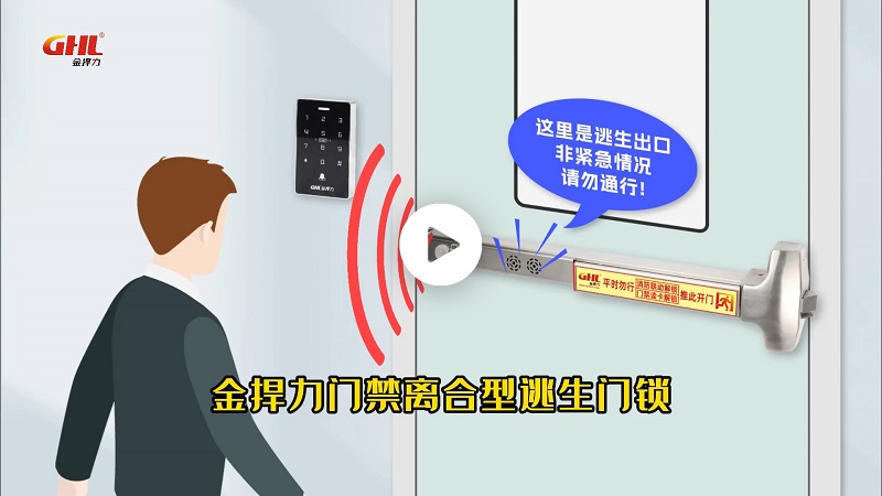 金捍力門(mén)禁型電磁離合推桿紅外報(bào)警逃生門(mén)鎖功能演示
