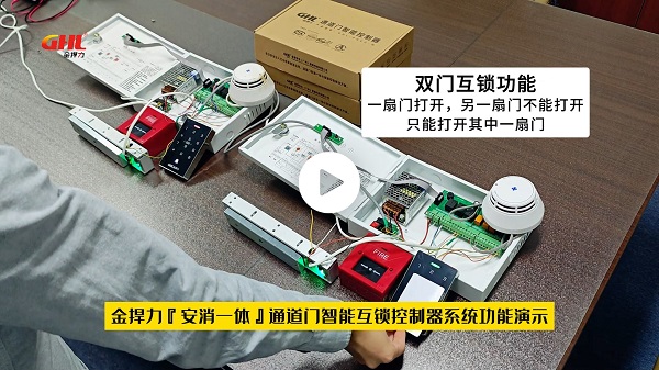 金捍力“安消一體”通道門(mén)智能互鎖控制器系統(tǒng)功能演示