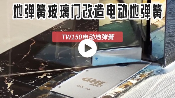 金捍力GHL-TW150地埋式電動(dòng)地彈簧玻璃門改造安裝教程