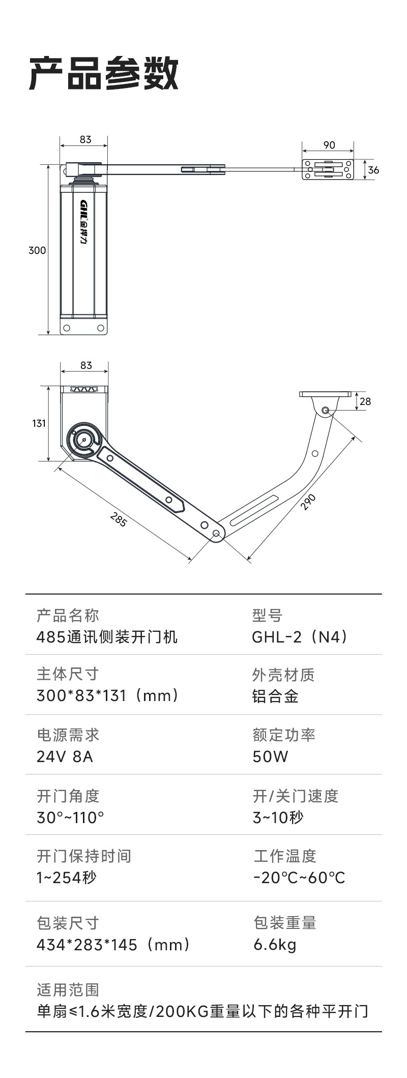 485通訊側(cè)裝開門機產(chǎn)品參數(shù)