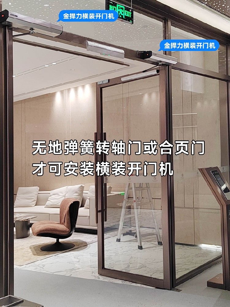 地彈簧門智能改造電動開關(guān)能不能安裝上置橫裝開門機？