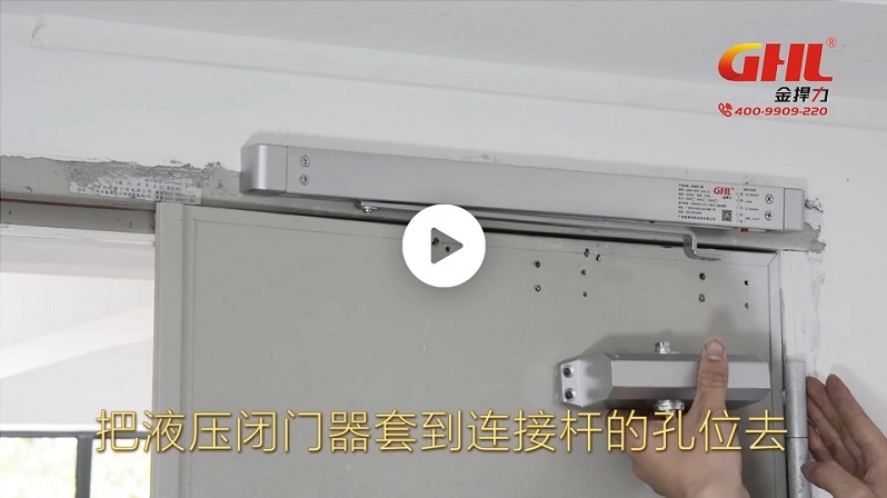 金捍力防火門電動(dòng)閉門器（斷電釋放型）安裝視頻教程