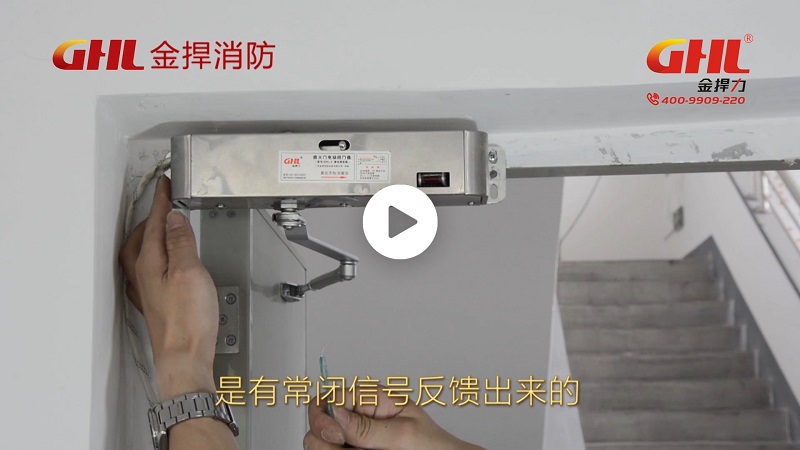 金捍力防火門溫電雙控閉門(窗)器（通電釋放型）安裝教程