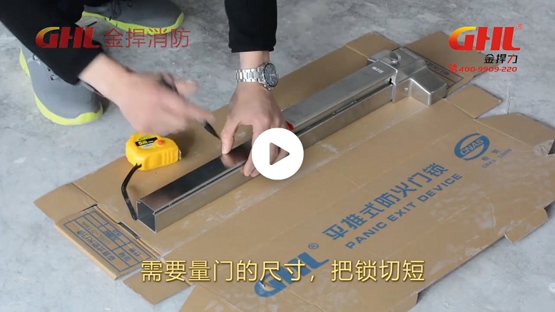 金捍力防火門推桿逃生門鎖完整安裝視頻教程