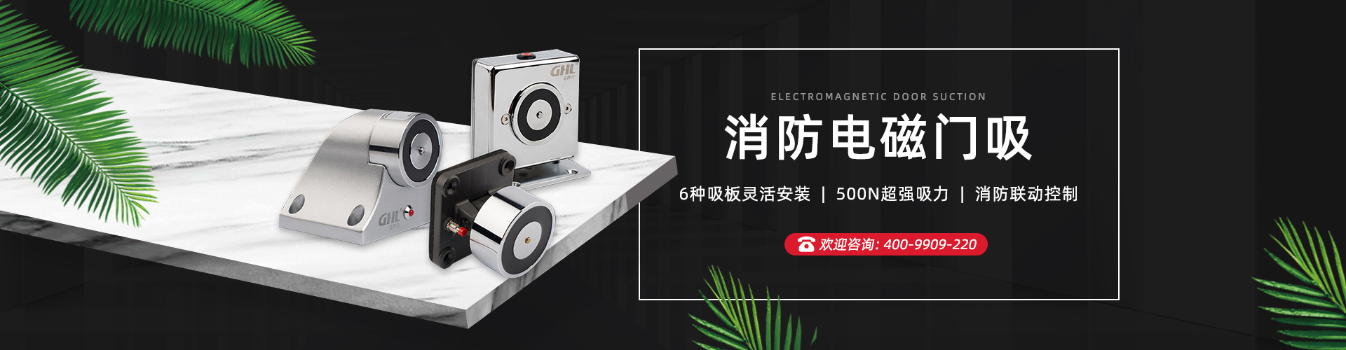 電磁釋放器系列-金捍安全官網(wǎng)-逃生門鎖-推桿鎖-自動(dòng)平開門機(jī)-電動(dòng)閉門器-電磁門吸-防火門控制器-“安消一體”智能門控專業(yè)廠家