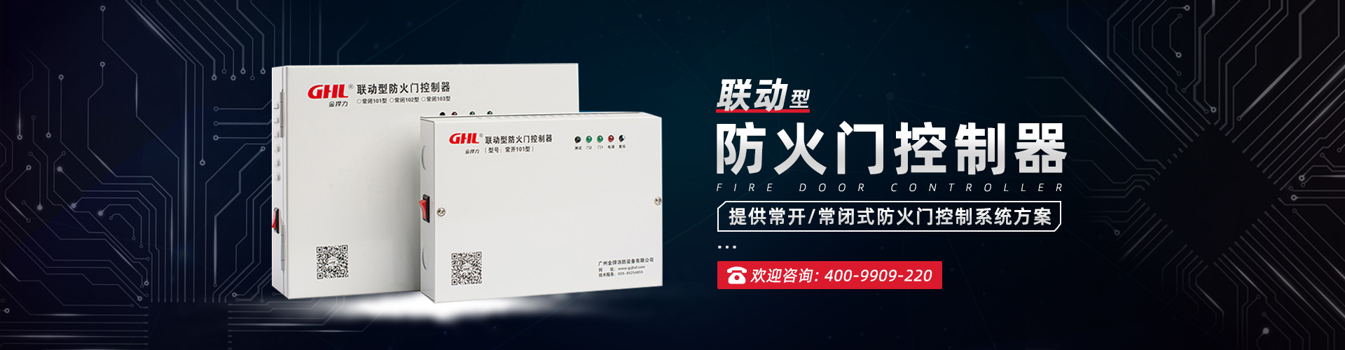 聯(lián)動(dòng)型控制器系列-金捍安全官網(wǎng)-逃生門鎖-推桿鎖-自動(dòng)平開(kāi)門機(jī)-電動(dòng)閉門器-電磁門吸-防火門控制器-“安消一體”智能門控專業(yè)廠家