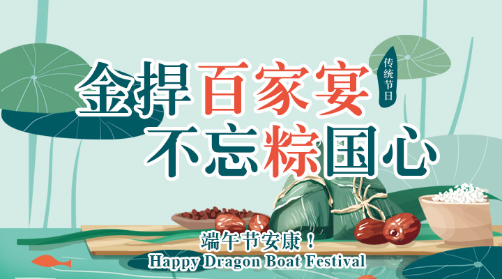 別樣端午：金捍“百家宴”，不忘“粽”國心！
