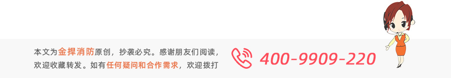 本文為金捍消防原創(chuàng)，感謝閱讀。如有疑問或需求歡迎撥打服務熱線：400-9909220