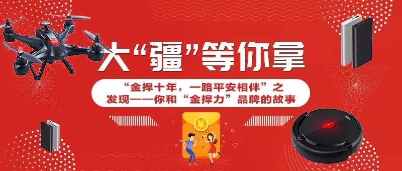 金捍10年，邀您見證！大疆無人機(jī)等你來拿！