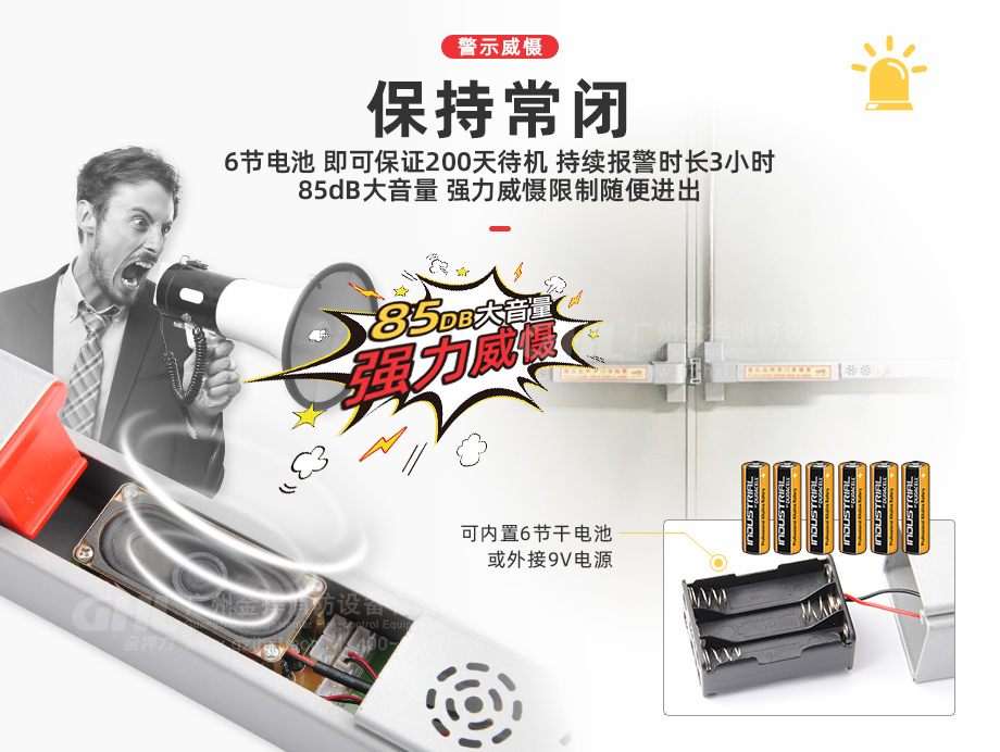 85db大音量強(qiáng)力威懾，限制人員隨便進(jìn)出，內(nèi)置電池可外接9V電源。