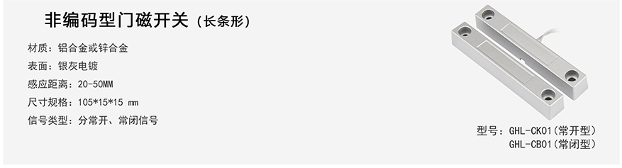 非編碼型門磁開關(guān)（長條形）
