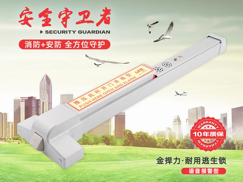 金捍力語音報警逃生門鎖