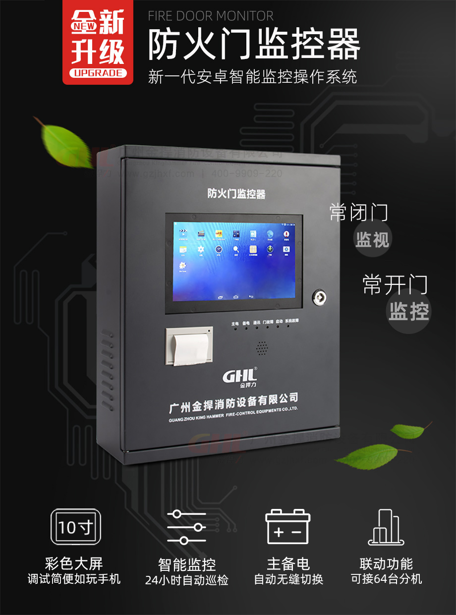 金捍力新款防火門監(jiān)控器，全新升級安卓智能監(jiān)控系統(tǒng)。