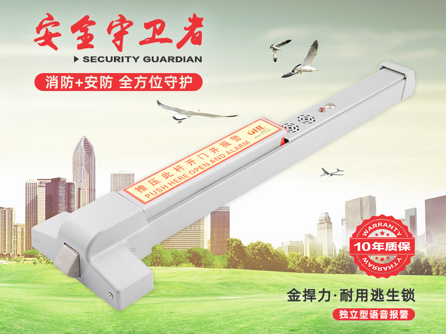 金捍力語音報警推桿鎖，安防消防理念結(jié)合，安消一體。