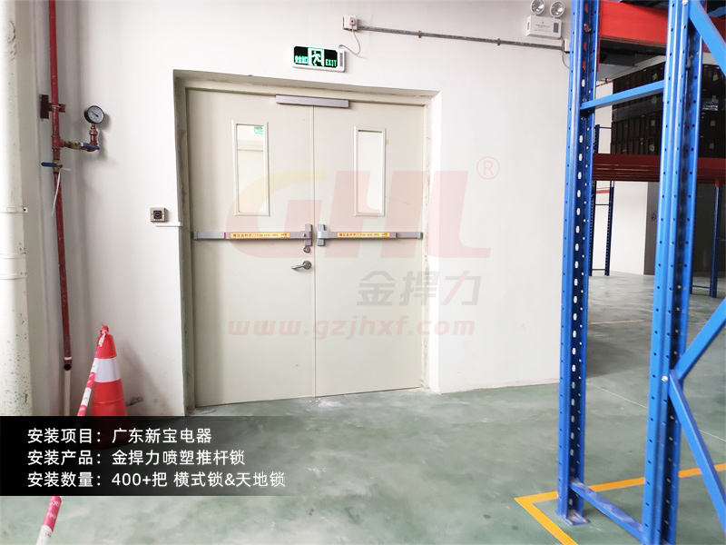 新寶電器倉(cāng)庫(kù)出口安裝的推桿鎖