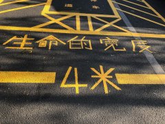 消防通道：生命的寬度，4米！