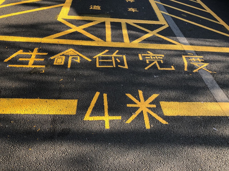 消防通道：生命的寬度，4米！