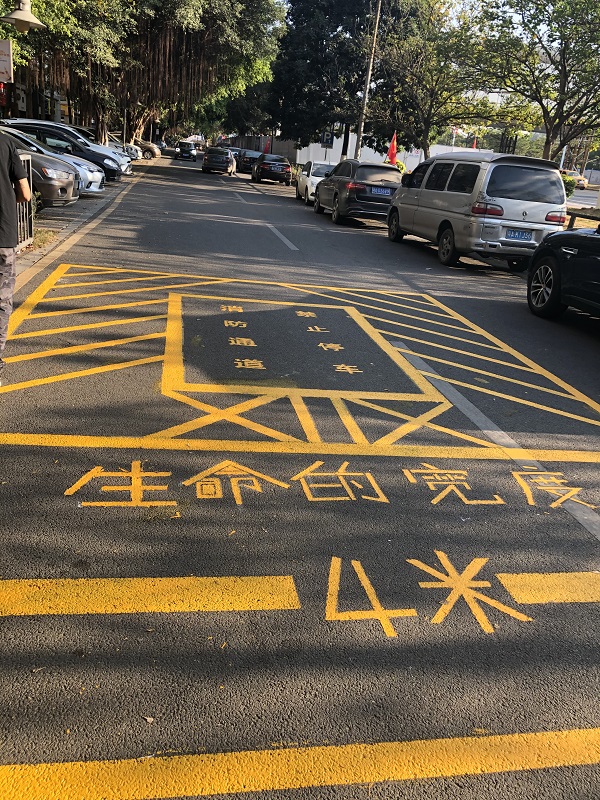 消防通道，禁止停車