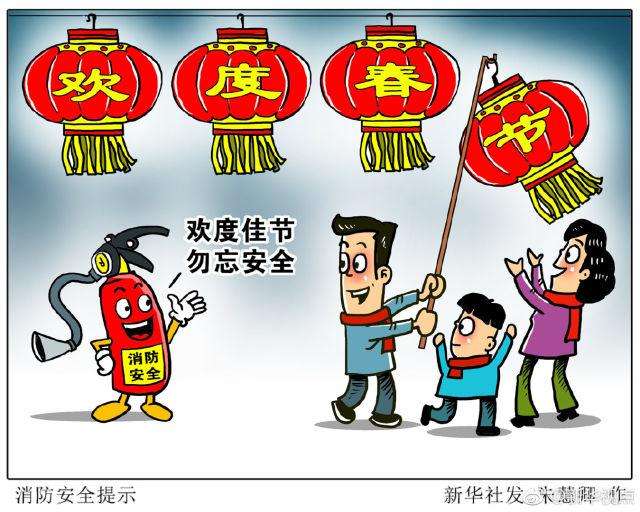 平安春節(jié)，消防勿忘！