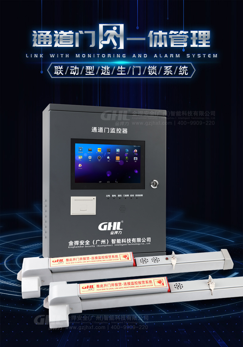 金捍力聯(lián)動(dòng)型報(bào)警逃生門鎖系統(tǒng)，實(shí)現(xiàn)安全出入口通道門一體化管理。