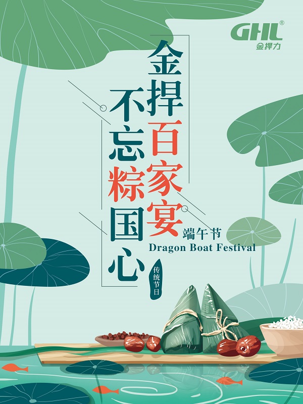 金捍公司端午節(jié)活動(dòng)：金捍“百家宴”，不忘“粽”國心。