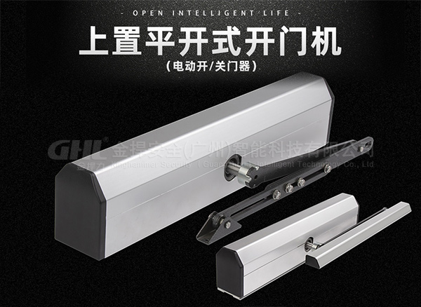 電動(dòng)閉門器和電動(dòng)開門機(jī)什么區(qū)別？該如何選擇？