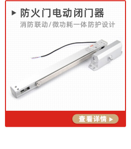 1mA溫電雙控聯(lián)動閉門器