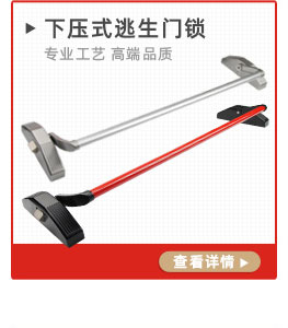 下壓式逃生門鎖