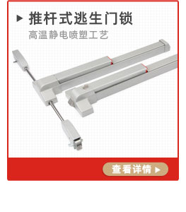 推桿式逃生門鎖