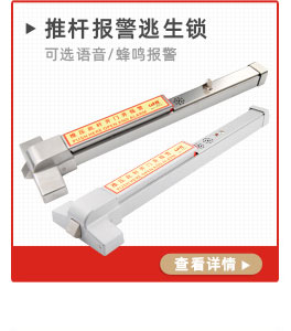 蜂鳴報警推桿鎖