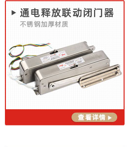 通電釋放聯(lián)動閉門器