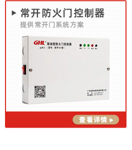 常開(kāi)式防火門控制器