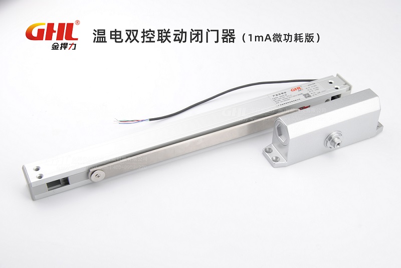 金捍力溫電雙控聯(lián)動閉門器（1mA微功耗版）