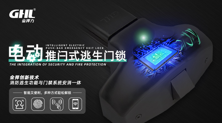 門禁型電控逃生鎖，機(jī)電一體、安全智能！