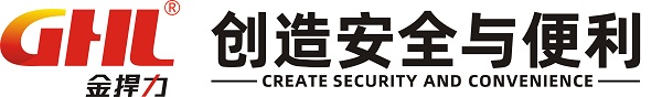 金捍力，創(chuàng)造安全與便利！