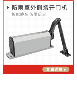 智能靜音防雨防塵側(cè)裝自動開門機