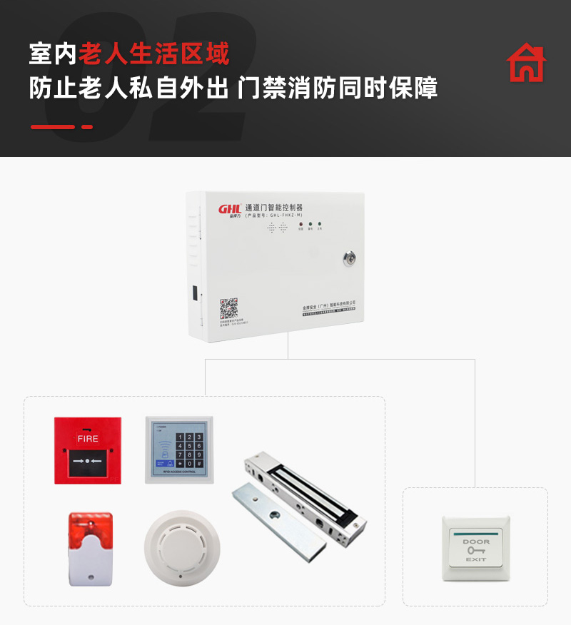 老人生活區(qū)安裝安消一體門禁系統(tǒng)